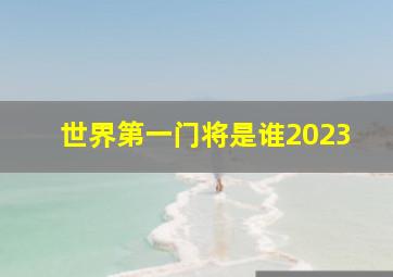 世界第一门将是谁2023