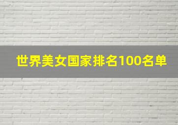 世界美女国家排名100名单