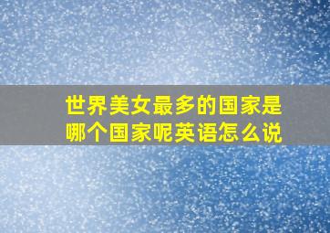 世界美女最多的国家是哪个国家呢英语怎么说