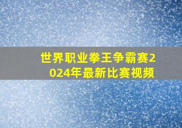 世界职业拳王争霸赛2024年最新比赛视频