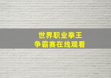 世界职业拳王争霸赛在线观看