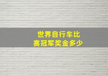 世界自行车比赛冠军奖金多少