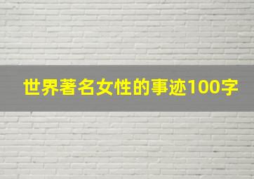 世界著名女性的事迹100字