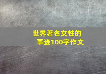 世界著名女性的事迹100字作文