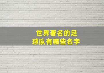 世界著名的足球队有哪些名字