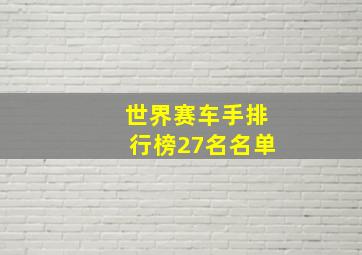 世界赛车手排行榜27名名单