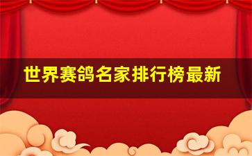 世界赛鸽名家排行榜最新