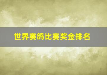 世界赛鸽比赛奖金排名