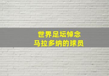 世界足坛悼念马拉多纳的球员