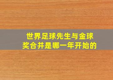 世界足球先生与金球奖合并是哪一年开始的