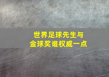 世界足球先生与金球奖谁权威一点