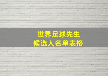 世界足球先生候选人名单表格