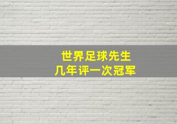 世界足球先生几年评一次冠军