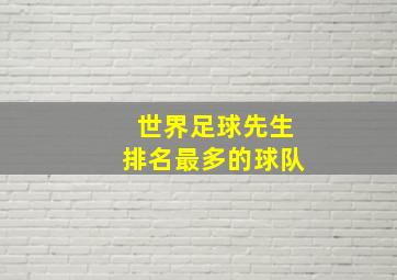 世界足球先生排名最多的球队