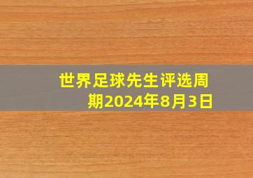 世界足球先生评选周期2024年8月3日