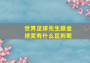 世界足球先生跟金球奖有什么区别呢