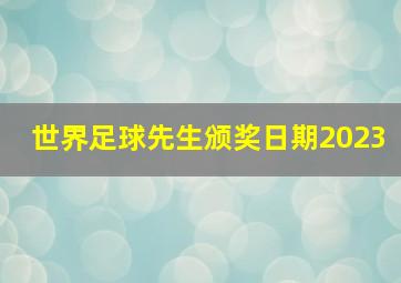 世界足球先生颁奖日期2023