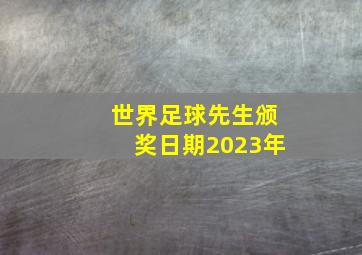 世界足球先生颁奖日期2023年