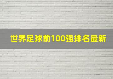 世界足球前100强排名最新