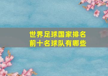 世界足球国家排名前十名球队有哪些