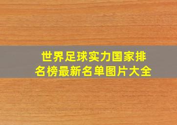 世界足球实力国家排名榜最新名单图片大全