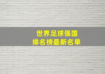 世界足球强国排名榜最新名单