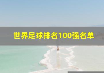 世界足球排名100强名单