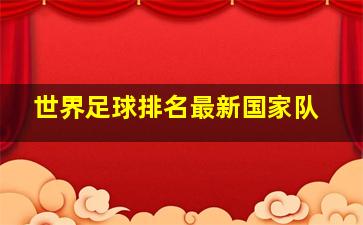 世界足球排名最新国家队