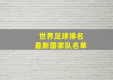 世界足球排名最新国家队名单