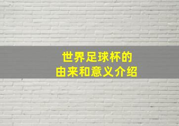 世界足球杯的由来和意义介绍