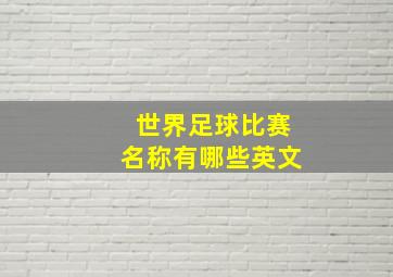 世界足球比赛名称有哪些英文