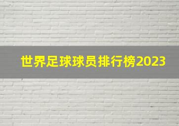 世界足球球员排行榜2023