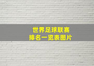 世界足球联赛排名一览表图片