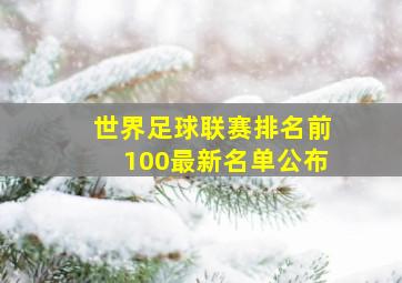 世界足球联赛排名前100最新名单公布