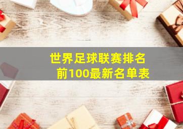 世界足球联赛排名前100最新名单表