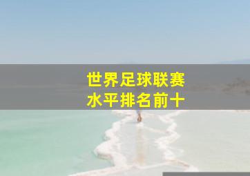 世界足球联赛水平排名前十