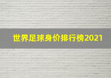 世界足球身价排行榜2021