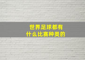 世界足球都有什么比赛种类的