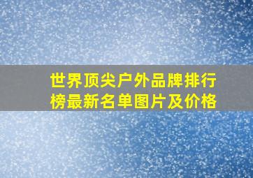 世界顶尖户外品牌排行榜最新名单图片及价格