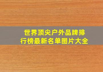 世界顶尖户外品牌排行榜最新名单图片大全