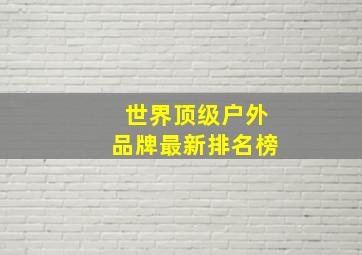 世界顶级户外品牌最新排名榜