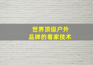 世界顶级户外品牌的看家技术