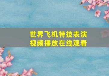 世界飞机特技表演视频播放在线观看