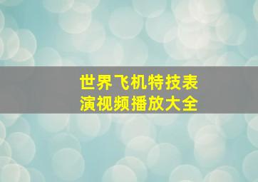 世界飞机特技表演视频播放大全