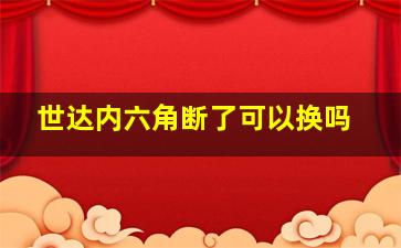 世达内六角断了可以换吗