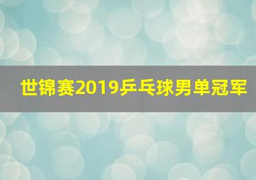 世锦赛2019乒乓球男单冠军