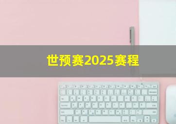 世预赛2025赛程