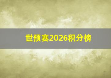 世预赛2026积分榜