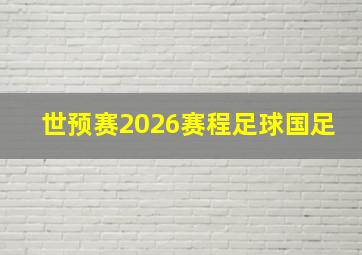 世预赛2026赛程足球国足