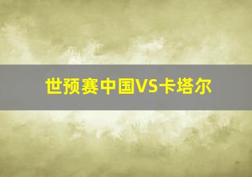 世预赛中国VS卡塔尔